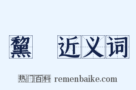 黧黮近义词是什么意思的图片